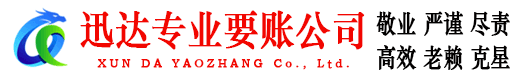 安远迅达讨账公司